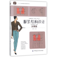 全新正版结构设计(女装篇)9787518042609中国纺织