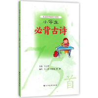 全新正版小学生必背古诗9787547613054上海远东