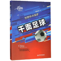 全新正版世界杯(千面足球)(精)9787506847704中国书籍