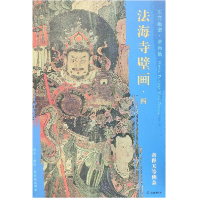 全新正版法海寺壁画(4帝释天等众)/东方画谱9787501055111文物