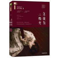 全新正版冬夜有微光(告白的书)9787549833467吉林摄影