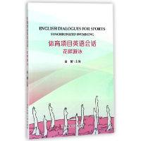 全新正版花样游泳/体育项目英语会话9787564426583北京体育大学