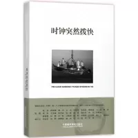全新正版时钟突然拨快--生于70年代9787550315143中国美术学院