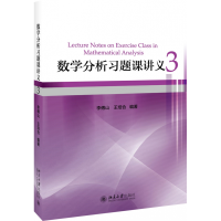 全新正版数学分析习题课讲义(3)9787301297650北京大学