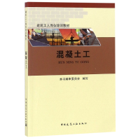 全新正版混凝土工(建筑工人岗位培训教材)9787112243中国建筑工业