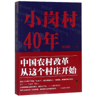 全新正版小岗村40年9787559410115江苏文艺