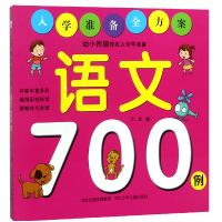 全新正版语文700例/入学准备全方案9787559510440河北少儿