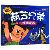 全新正版葫芦兄弟(1峰遇)9787513130301开明