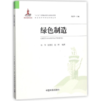 全新正版绿色制造/绿色经济与绿色发展丛书9787511130518中国环境