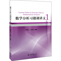 全新正版数学分析习题课讲义(1)9787301293331北京大学