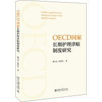 全新正版OECD长期护理津贴制度研究9787301298909北京大学