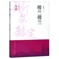 全新正版楼兰楼兰/人物传奇9787544097741山西教育