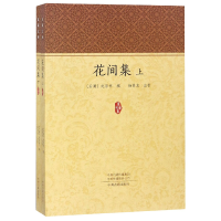 全新正版花间集(上下)/家藏文库9787534878824中州古籍