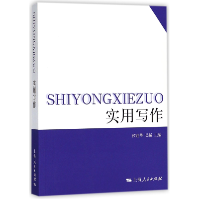 全新正版实用写作9787208120570上海人民