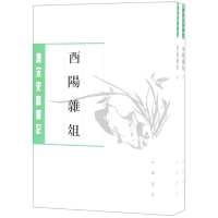 全新正版酉阳杂俎(上下)/唐宋史料笔记丛刊9787101134490中华书局