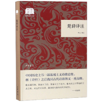 全新正版楚辞译注/国民阅读经典9787101133653中华书局