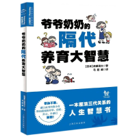 全新正版爷爷奶奶的隔代养育大智慧9787553510194上海文化