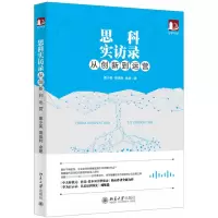 全新正版思科实访录(从创新到运营)9787301300862北京大学