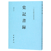 全新正版史记书录/二十四史研究资料丛刊9787101134711中华书局