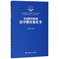 全新正版全国财经院校法学教育蓝皮书9787562082194中国政法