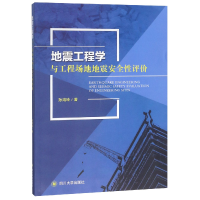 全新正版地震工程学与工程场地地震安全评9787569095四川大学