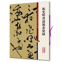 全新正版祝允明书前后赤壁赋9787532650682上海辞书