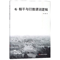 全新正版相干与衍推谓词逻辑9787567577763华东师大