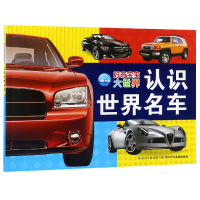 全新正版认识世界名车/好奇宝宝大世界9787535394477长江少儿