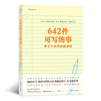 全新正版642件可写的事停不下来的创意冒险9787541148828四川文艺