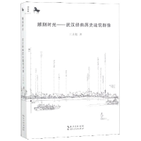 全新正版雕刻时光--武汉经典历史建筑群像9787216094894湖北人民