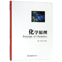 全新正版化学原理9787562493907重庆大学