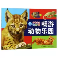 全新正版畅游动物乐园/好奇宝宝大世界9787535394453长江少儿