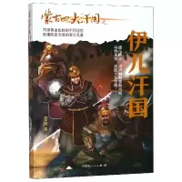 全新正版蒙古四大汗国之伊儿汗国9787204150540内蒙人民