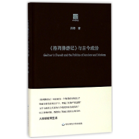 全新正版格列游记与古今政治(精)9787567547438华东师大