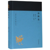 全新正版春秋史(精)/蓬莱阁典藏系列9787532589067上海古籍