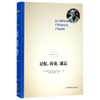 全新正版记忆历史遗忘(精)/法兰西经典9787567566880华东师大
