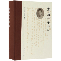 全新正版容庚北平日记(精)9787101138559中华书局
