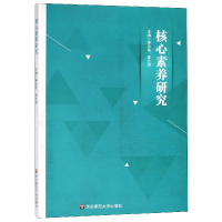 全新正版核心素养研究9787567574502华东师大