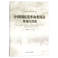 全新正版黑龙江历史/黑龙史系列丛书9787207106469黑龙江人民