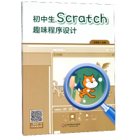 全新正版初中生Scratch趣味程序设计9787567580374华东师大