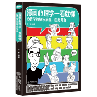 全新正版漫画心理学一看就懂9787542960405立信会计