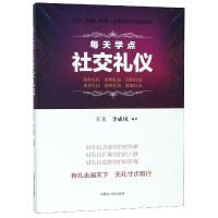 全新正版每天学点社交礼仪9787204150359内蒙人民