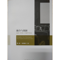 全新正版融合与创新(戏曲影视传播学杂论)9787104045953中国戏剧