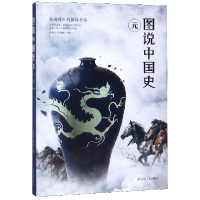 全新正版图说中国史(元)97872201115四川人民