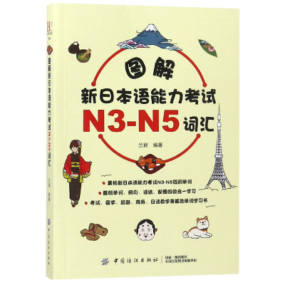 全新正版图解新日本语能力N3-N5词汇9787518054008中国纺织