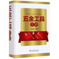 全新正版五金工具手册(精)9787519820879中国电力
