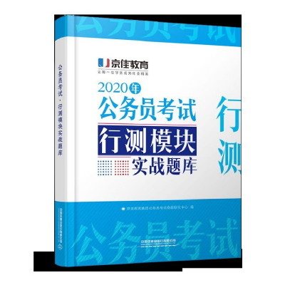 全新正版2020年公务员行测模块实战题库9787113259655中国铁道