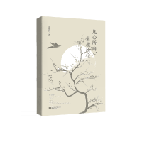 全新正版凡心所向素履所往9787559434975江苏文艺