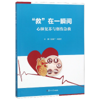 全新正版救在一瞬间(心肺复苏与创伤急救)9787309139617复旦大学