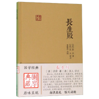 全新正版长生殿(精)/国学典藏9787532581030上海古籍